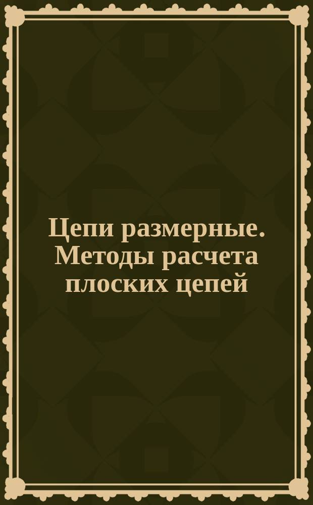 Цепи размерные. Методы расчета плоских цепей