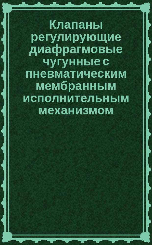 Клапаны регулирующие диафрагмовые чугунные с пневматическим мембранным исполнительным механизмом