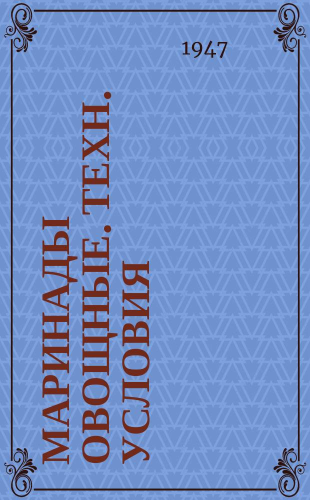 Маринады овощные. Техн. условия
