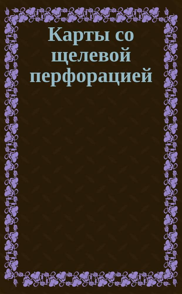 Карты со щелевой перфорацией