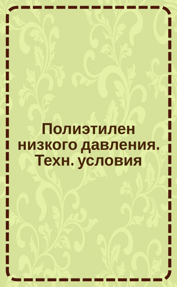 Полиэтилен низкого давления. Техн. условия