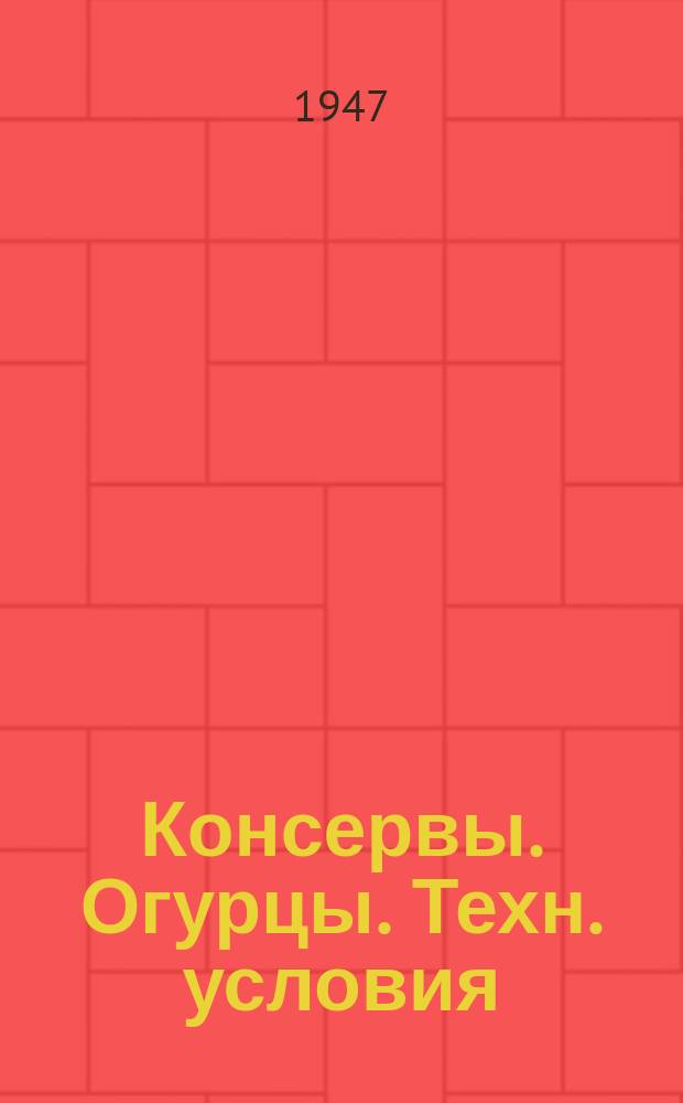Консервы. Огурцы. Техн. условия