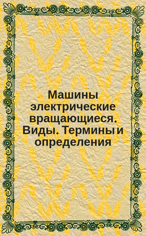 Машины электрические вращающиеся. Виды. Термины и определения