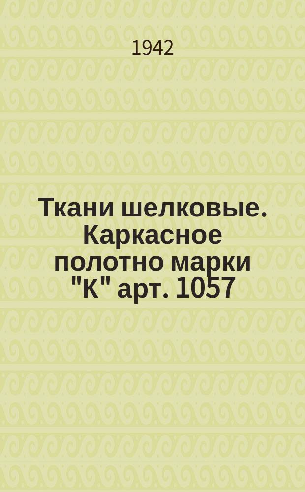 Ткани шелковые. Каркасное полотно марки "К" арт. 1057