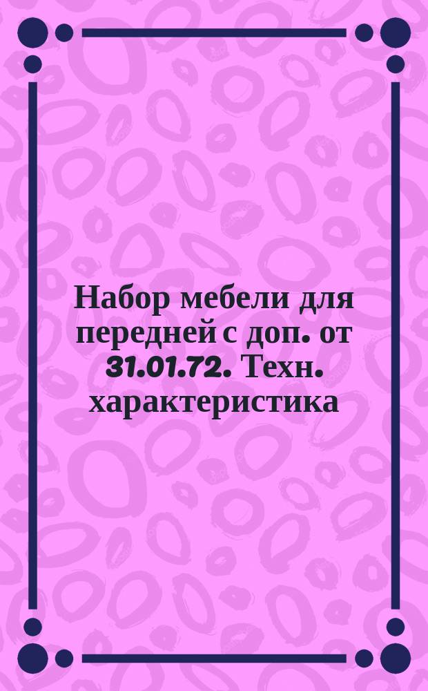 Набор мебели для передней с доп. от 31.01.72. Техн. характеристика
