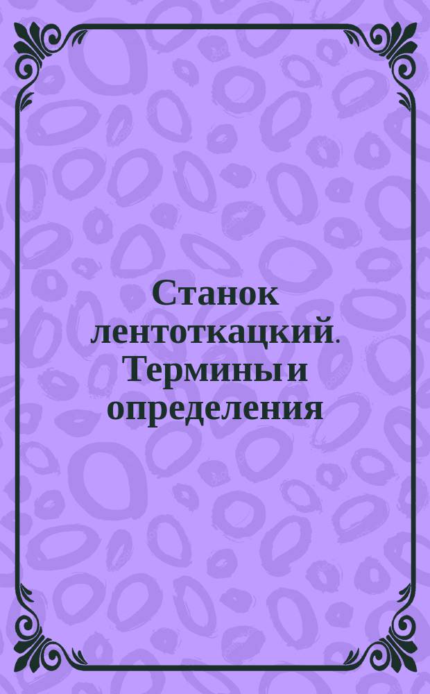 Станок лентоткацкий. Термины и определения