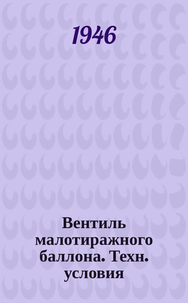 Вентиль малотиражного баллона. Техн. условия