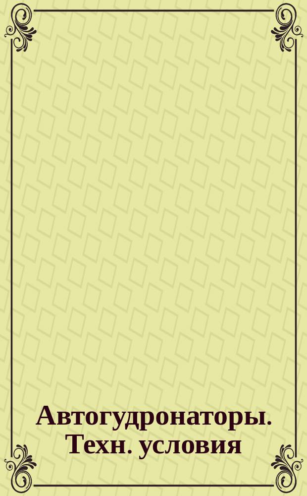 Автогудронаторы. Техн. условия