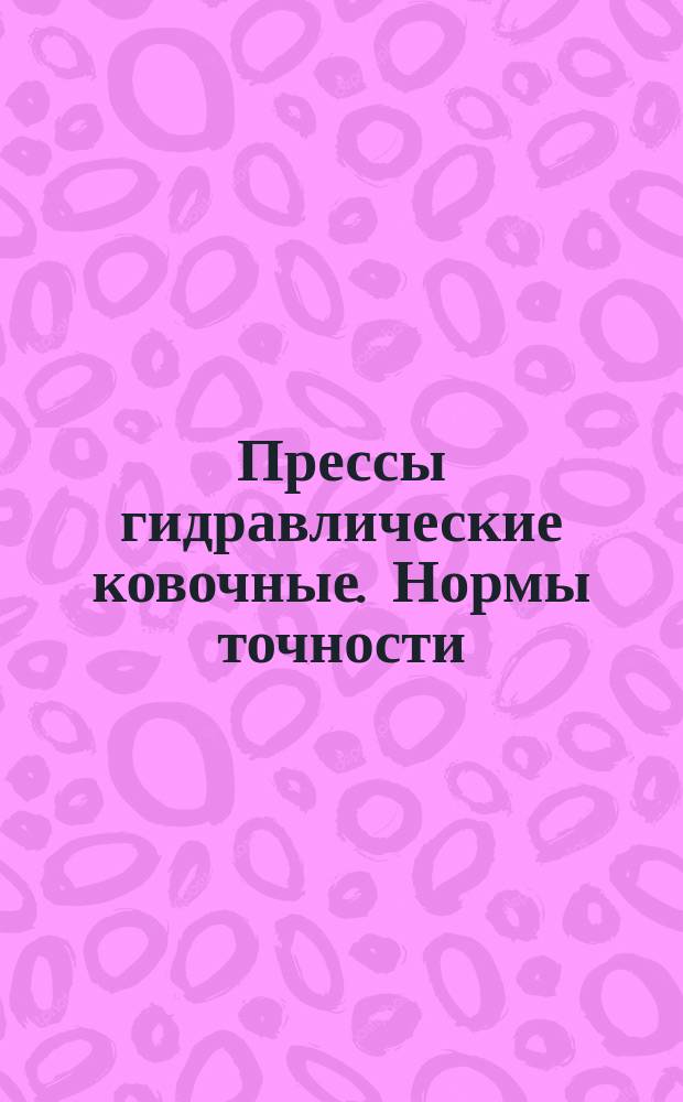 Прессы гидравлические ковочные. Нормы точности
