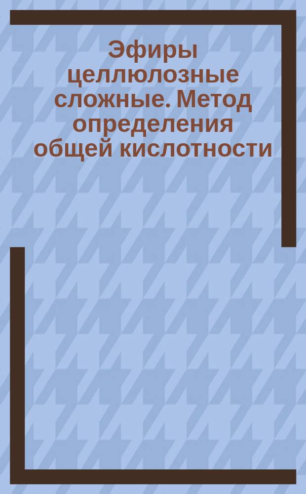 Эфиры целлюлозные сложные. Метод определения общей кислотности