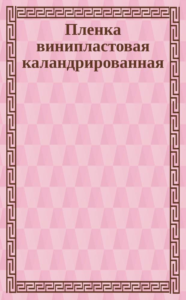 Пленка винипластовая каландрированная