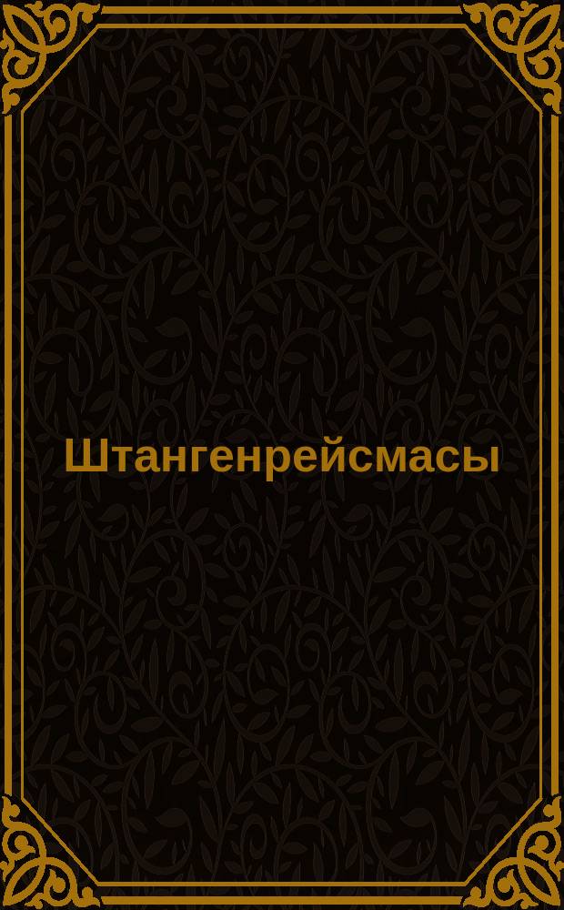 Штангенрейсмасы