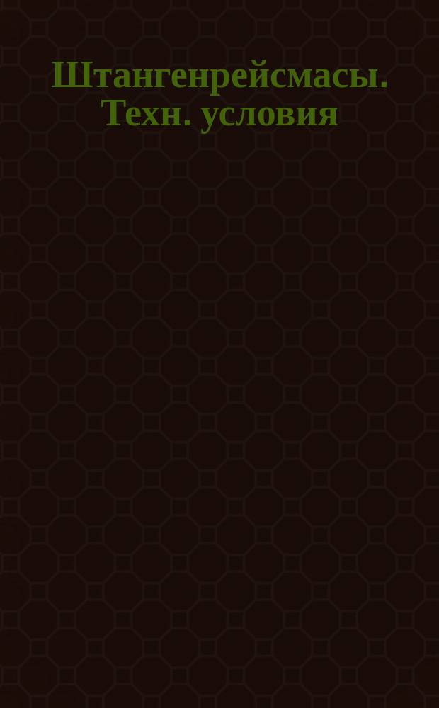 Штангенрейсмасы. Техн. условия