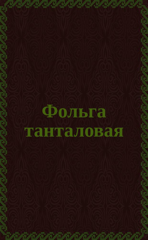 Фольга танталовая