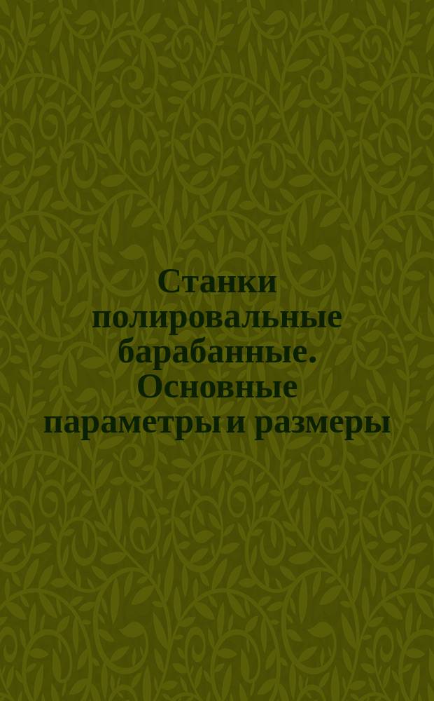 Станки полировальные барабанные. Основные параметры и размеры