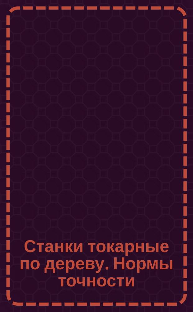 Станки токарные по дереву. Нормы точности