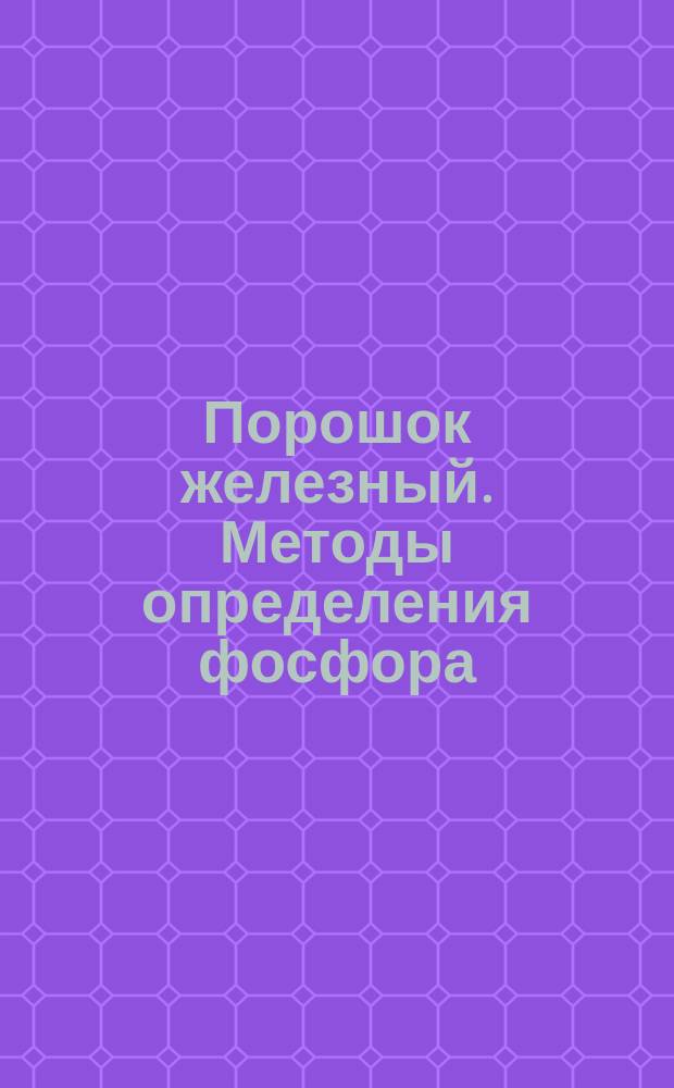 Порошок железный. Методы определения фосфора