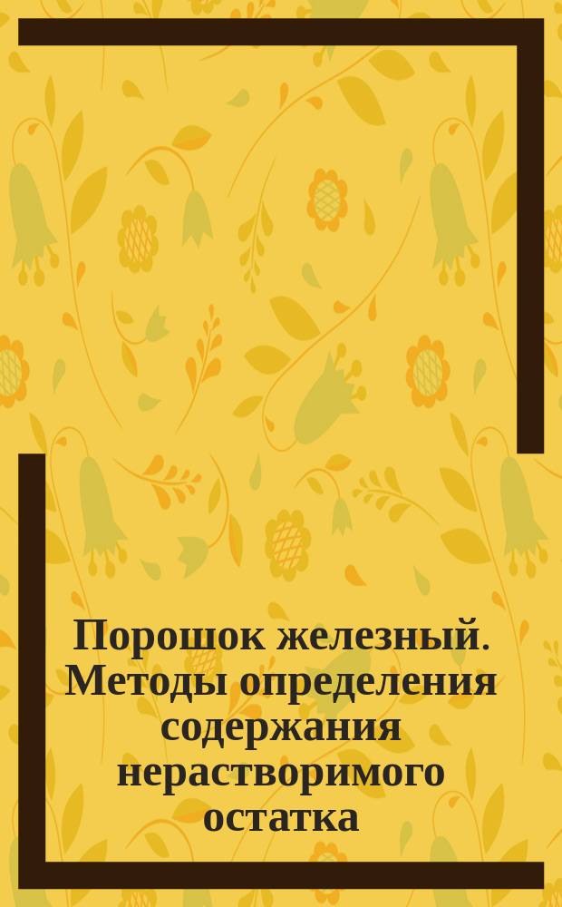 Порошок железный. Методы определения содержания нерастворимого остатка