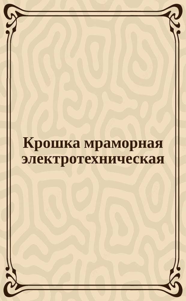 Крошка мраморная электротехническая