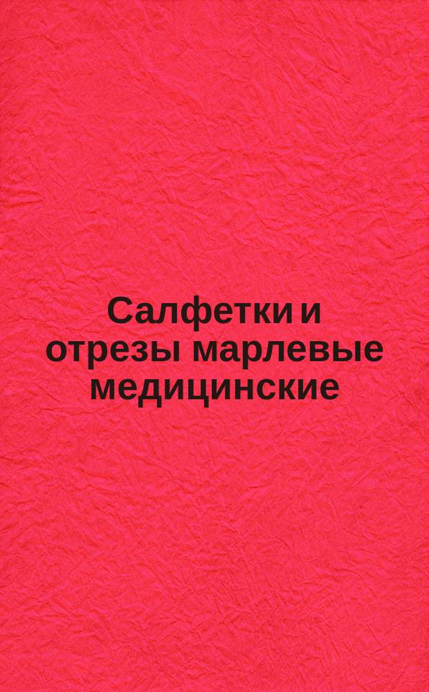 Салфетки и отрезы марлевые медицинские