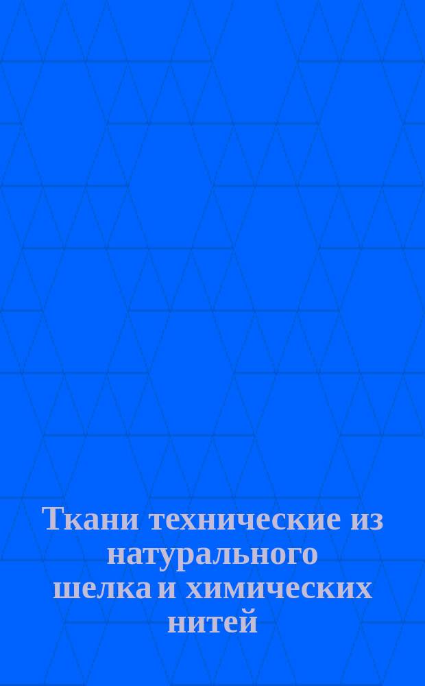 Ткани технические из натурального шелка и химических нитей