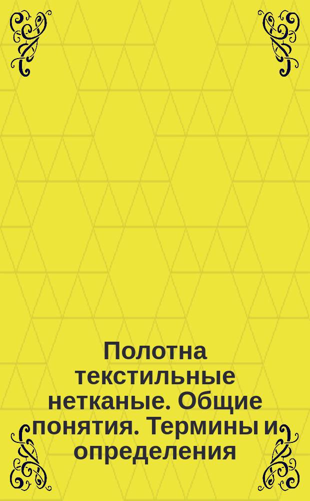 Полотна текстильные нетканые. Общие понятия. Термины и определения