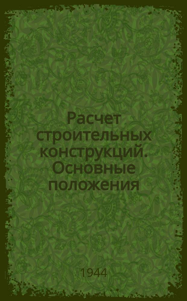 Расчет строительных конструкций. Основные положения