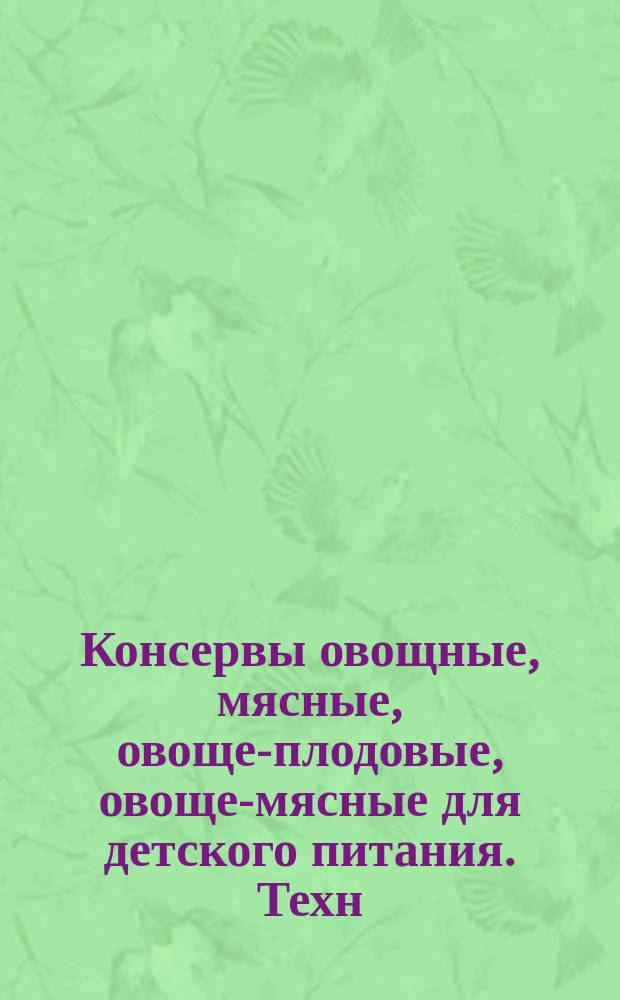Консервы овощные, мясные, овоще-плодовые, овоще-мясные для детского питания. Техн. условия