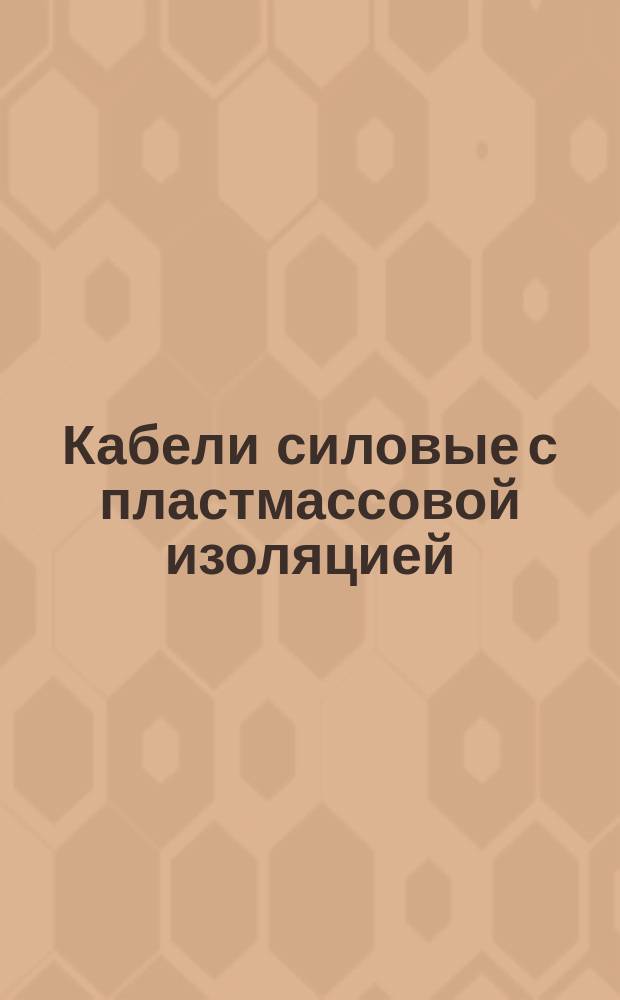 Кабели силовые с пластмассовой изоляцией