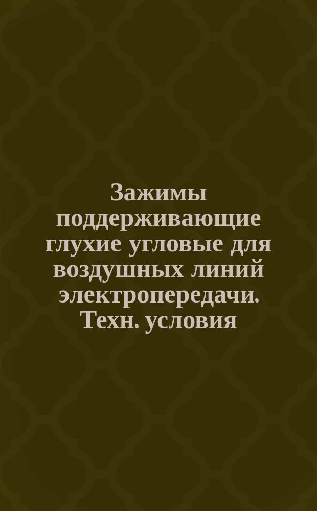 Зажимы поддерживающие глухие угловые для воздушных линий электропередачи. Техн. условия