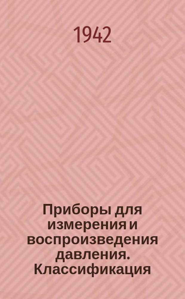 Приборы для измерения и воспроизведения давления. Классификация