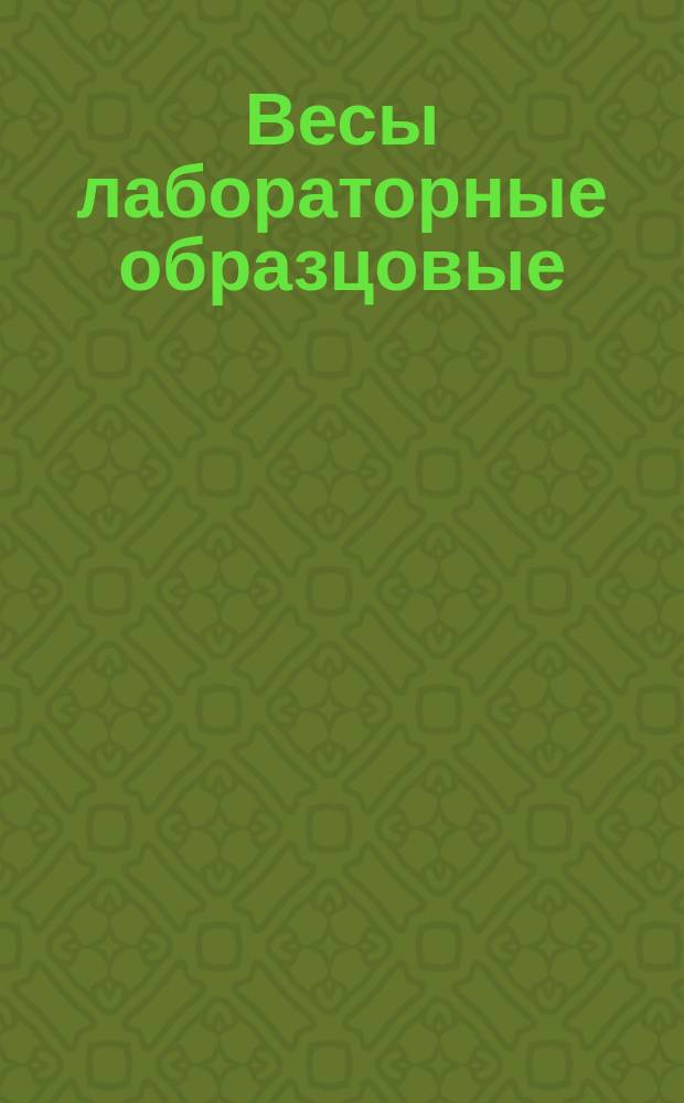 Весы лабораторные образцовые