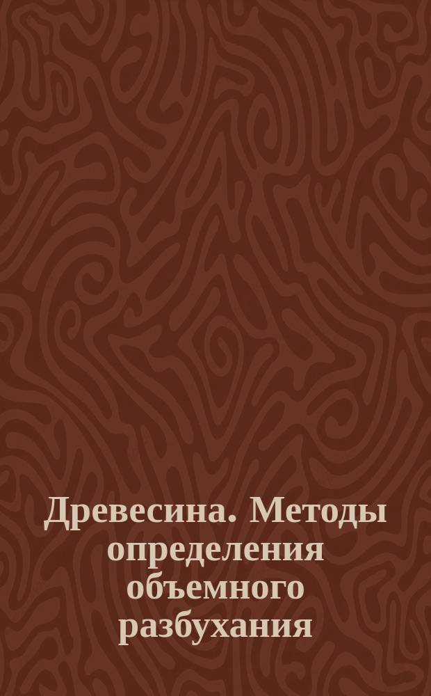 Древесина. Методы определения объемного разбухания