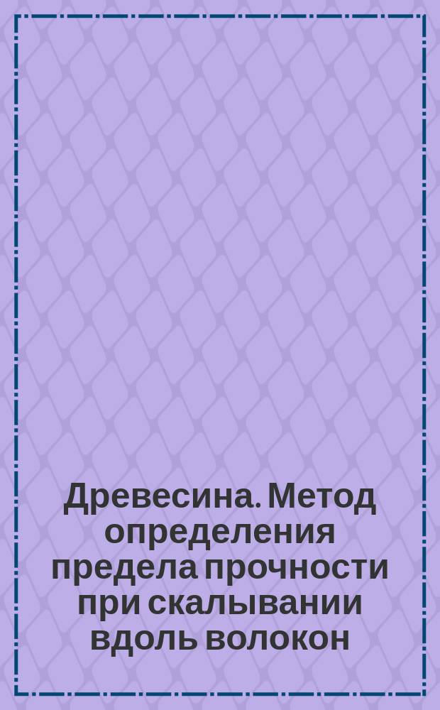 Древесина. Метод определения предела прочности при скалывании вдоль волокон
