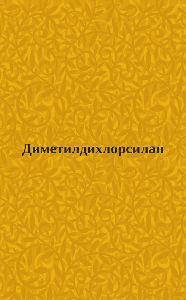 Диметилдихлорсилан