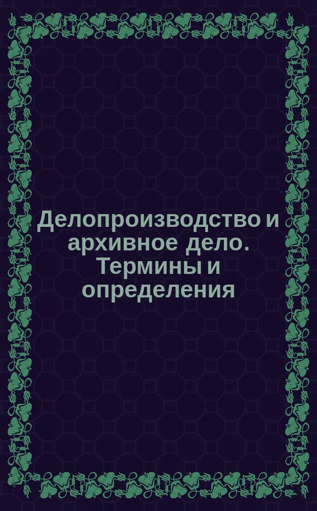 Делопроизводство и архивное дело. Термины и определения