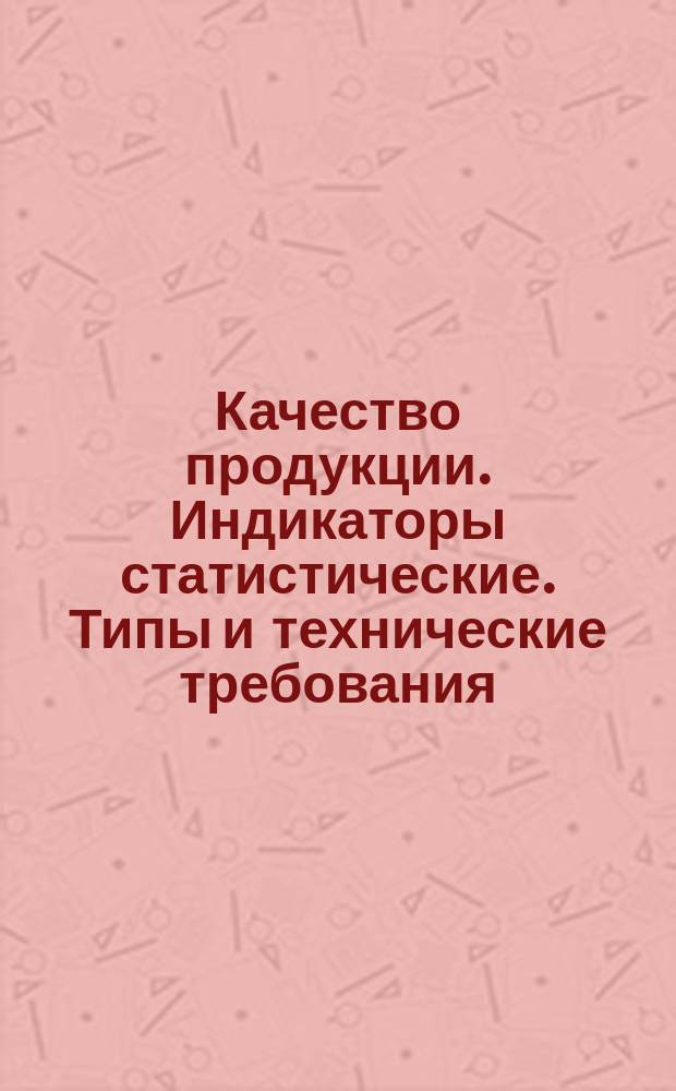 Качество продукции. Индикаторы статистические. Типы и технические требования