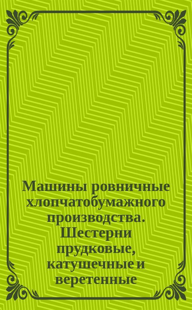 Машины ровничные хлопчатобумажного производства. Шестерни прудковые, катушечные и веретенные