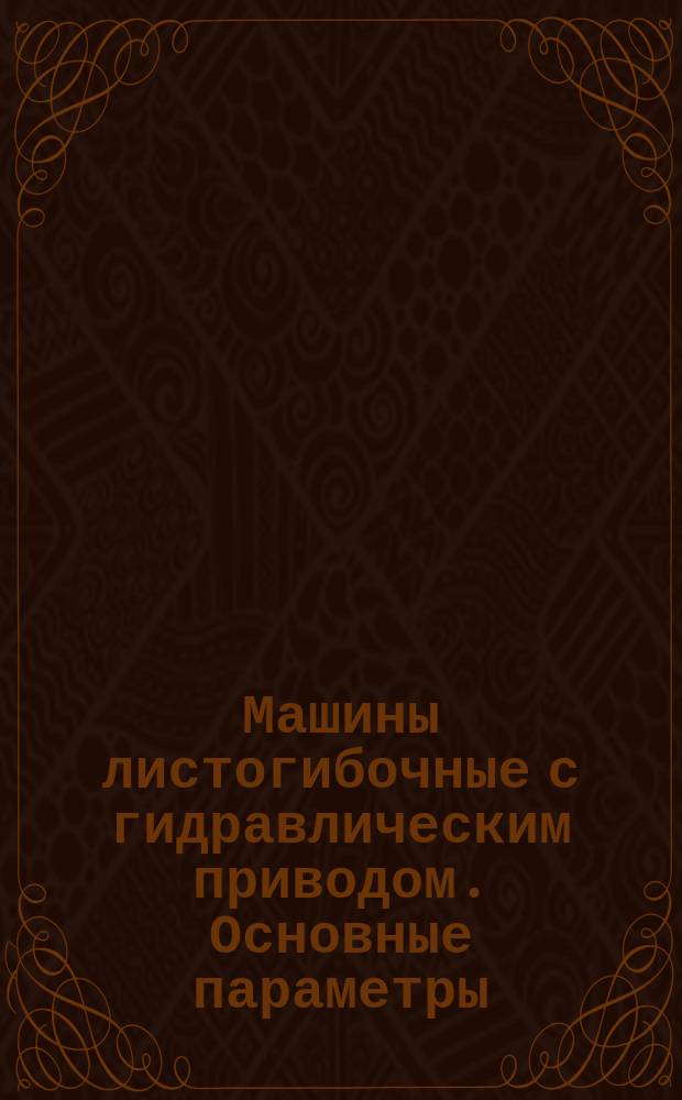 Машины листогибочные с гидравлическим приводом. Основные параметры