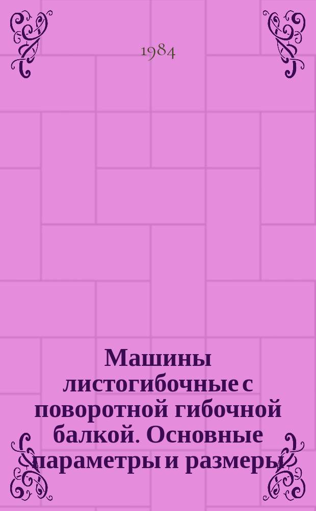 Машины листогибочные с поворотной гибочной балкой. Основные параметры и размеры