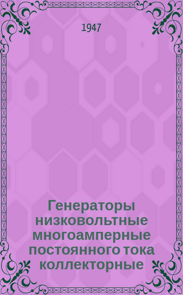 Генераторы низковольтные многоамперные постоянного тока коллекторные