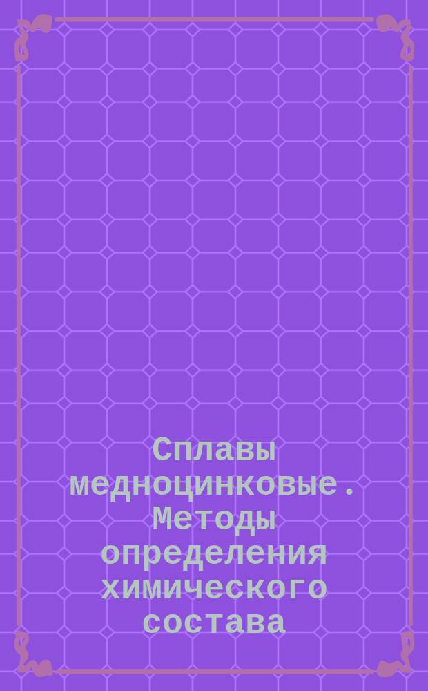 Сплавы медноцинковые. Методы определения химического состава