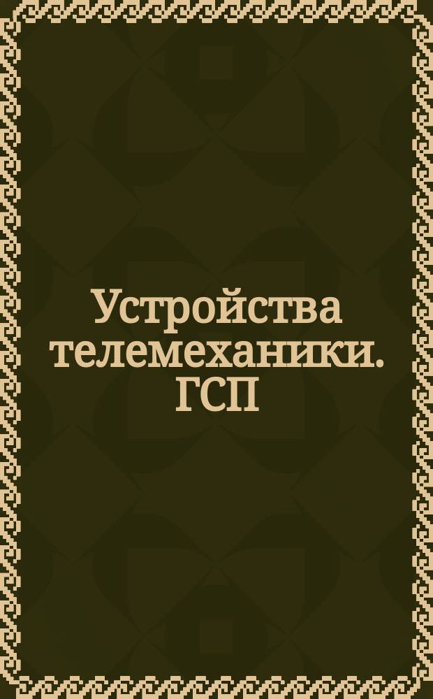Устройства телемеханики. ГСП