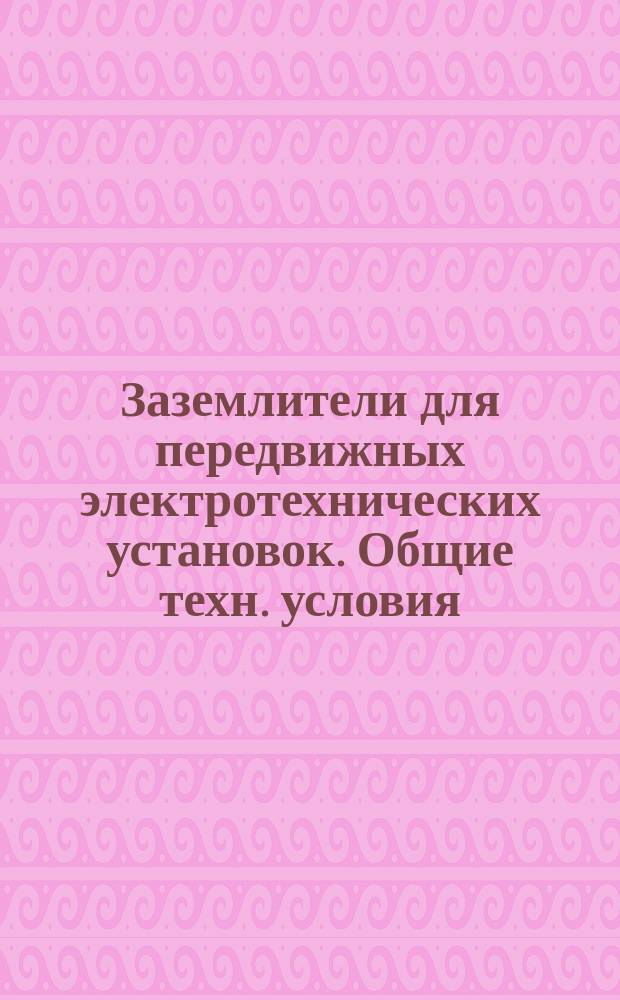 Заземлители для передвижных электротехнических установок. Общие техн. условия