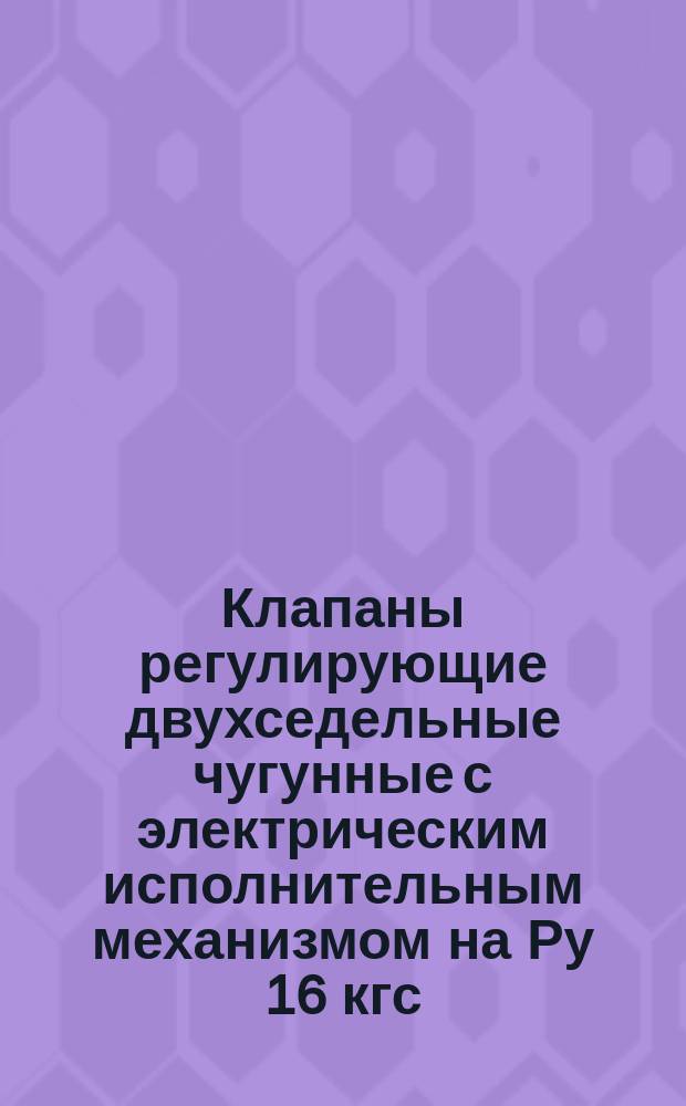 Клапаны регулирующие двухседельные чугунные с электрическим исполнительным механизмом на Ру 16 кгс/см¤