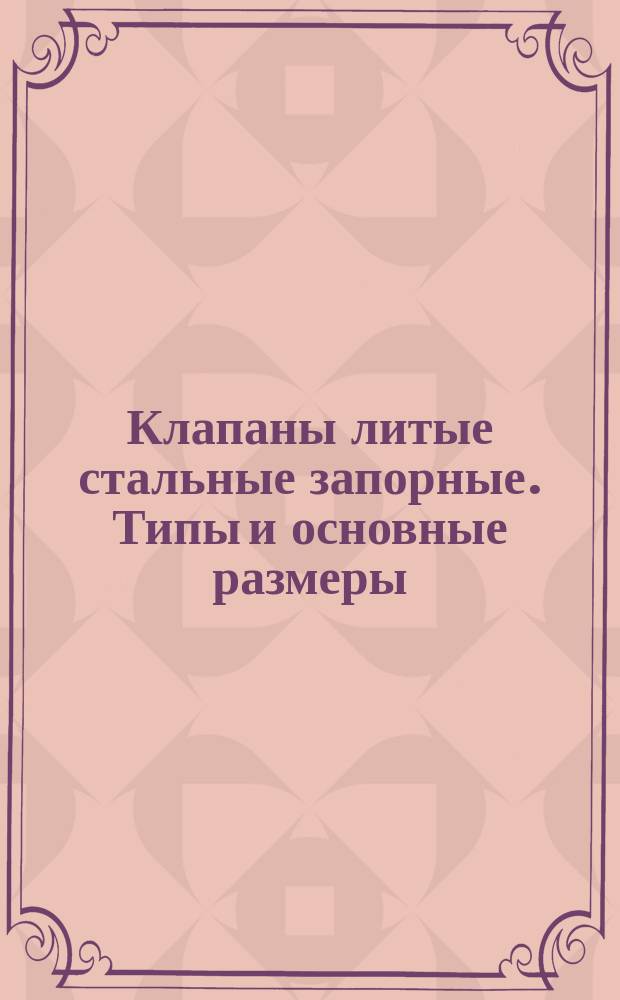 Клапаны литые стальные запорные. Типы и основные размеры