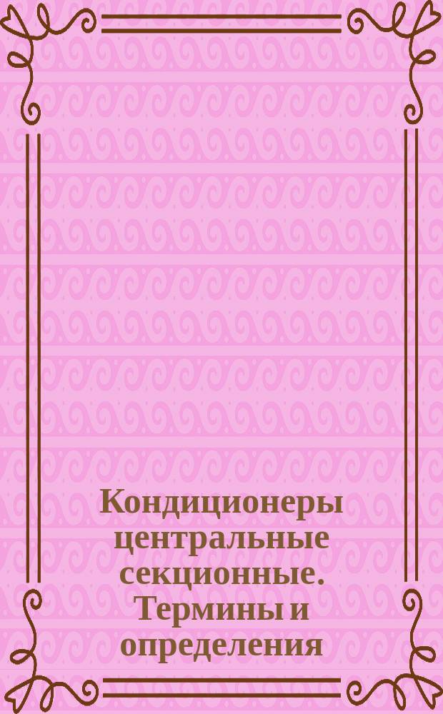Кондиционеры центральные секционные. Термины и определения