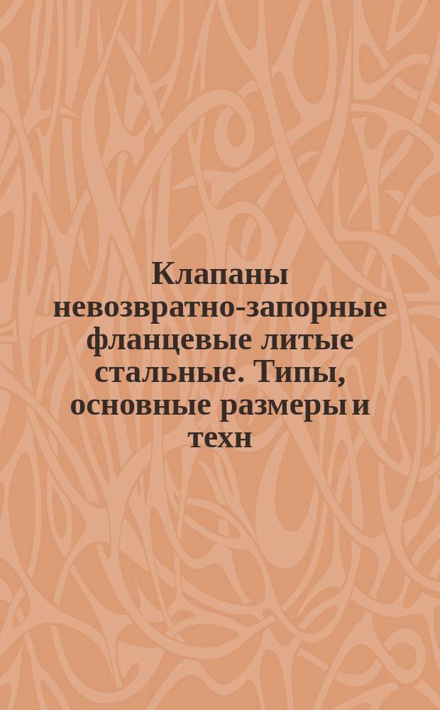 Клапаны невозвратно-запорные фланцевые литые стальные. Типы, основные размеры и техн. требования