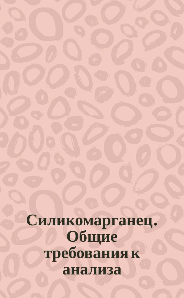 Силикомарганец. Общие требования к анализа