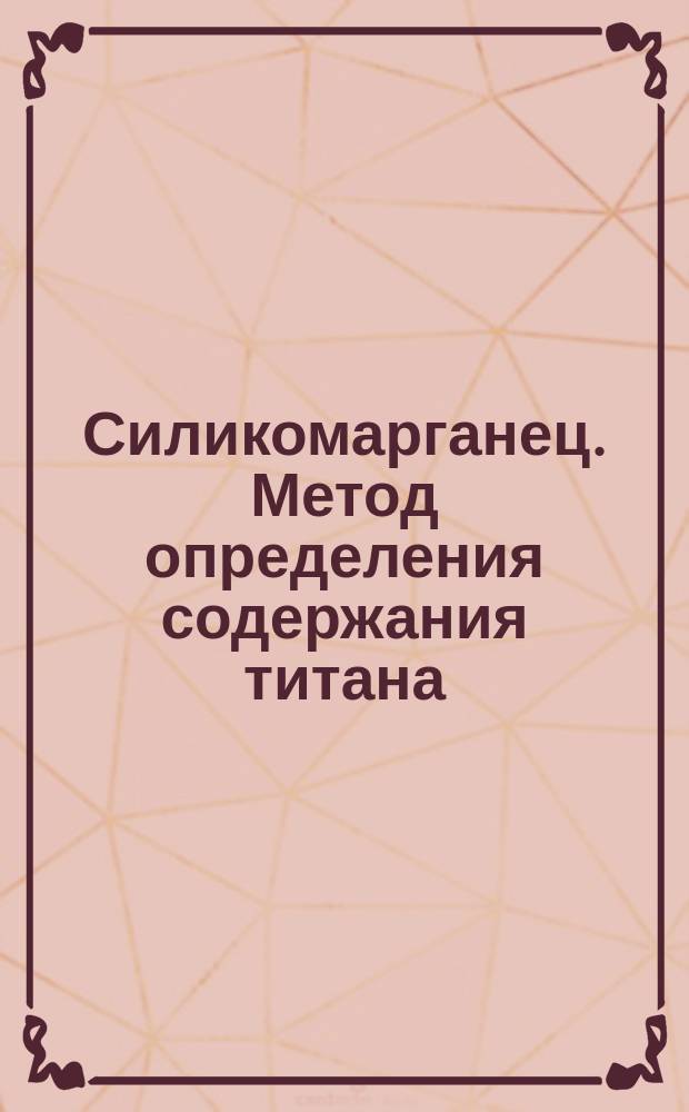Силикомарганец. Метод определения содержания титана